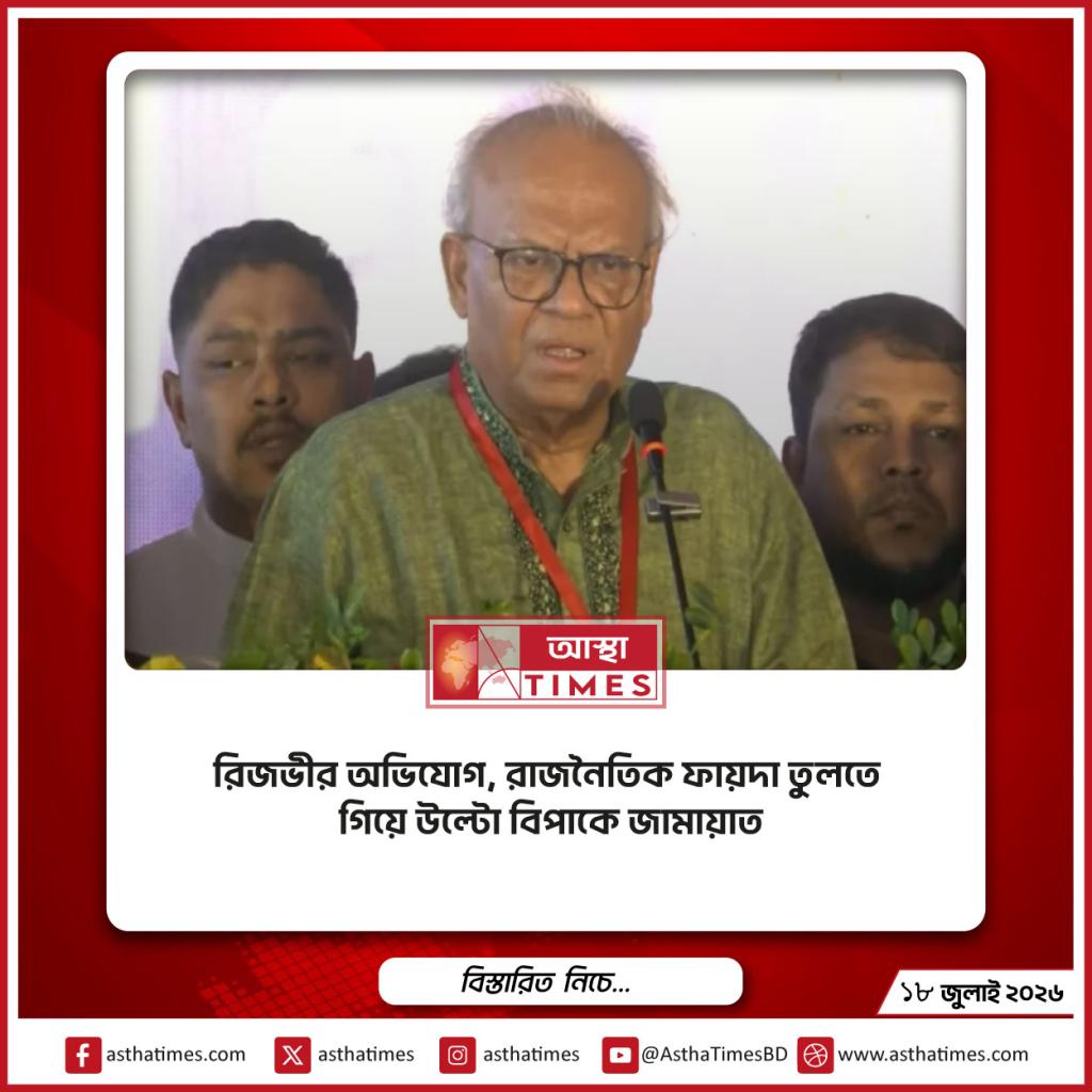 রিজভীর অভিযোগ, রাজনৈতিক ফায়দা তুলতে গিয়ে উল্টো বিপাকে জামায়াত