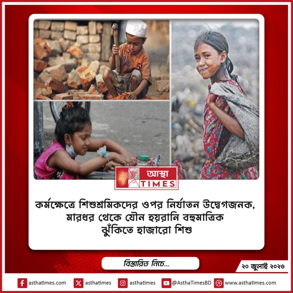 কর্মক্ষেত্রে শিশুশ্রমিকদের ওপর নির্যাতন উদ্বেগজনক, মারধর থেকে যৌন হয়রানি—বহুমাত্রিক ঝুঁকিতে হাজারো শিশু