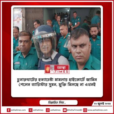 চুনারুঘাটের হত্যাচেষ্টা মামলায় হাইকোর্টে জামিন পেলেন ব্যারিস্টার সুমন, মুক্তি মিলছে না এখনই