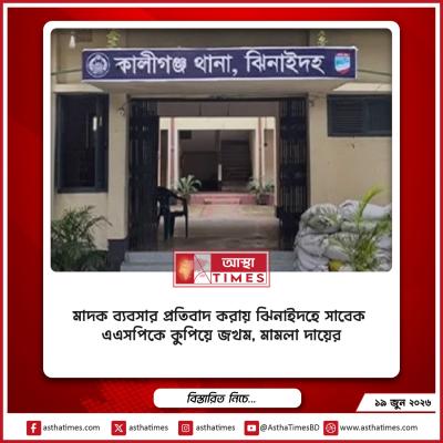 মাদক ব্যবসার প্রতিবাদ করায় ঝিনাইদহে সাবেক এএসপিকে কুপিয়ে জখম, মামলা দায়ের