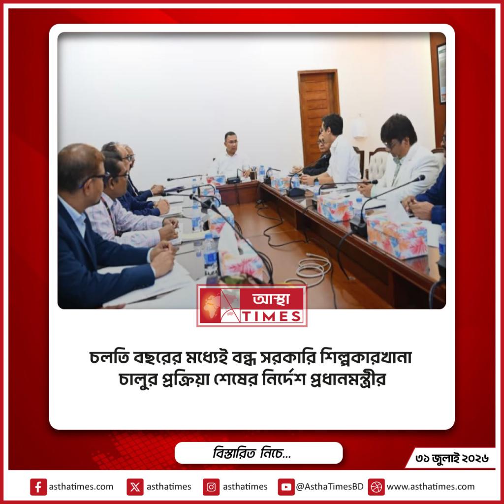 চলতি বছরের মধ্যেই বন্ধ সরকারি শিল্পকারখানা চালুর প্রক্রিয়া শেষের নির্দেশ প্রধানমন্ত্রীর