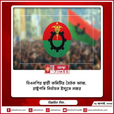 বিএনপির স্থায়ী কমিটির বৈঠক আজ, রাষ্ট্রপতি নির্বাচন ইস্যুতে নজর