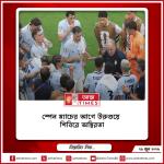 স্পেন ম্যাচের আগে উরুগুয়ে শিবিরে অস্থিরতা, কোচ বিয়েলসার বিরুদ্ধে সিনিয়র ফুটবলারদের অবস্থান  বিবরণ: