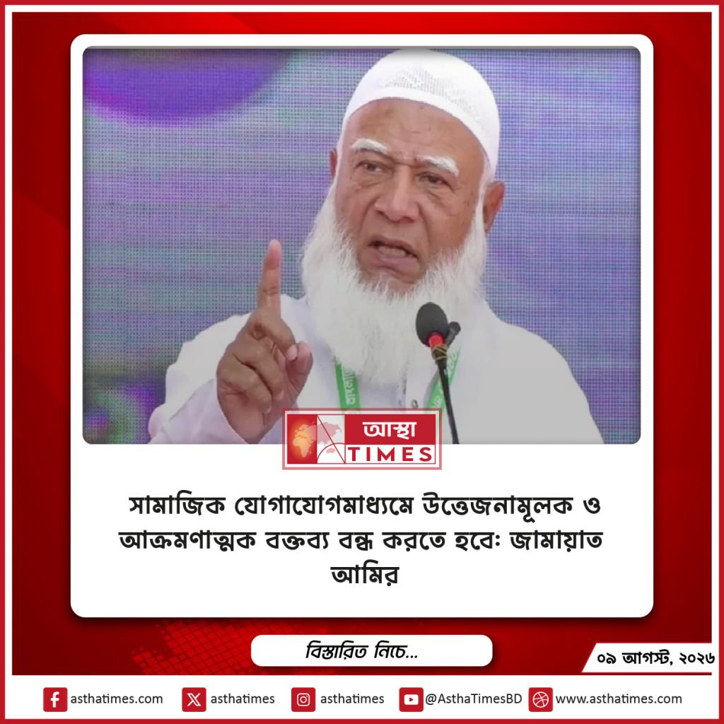 সামাজিক যোগাযোগমাধ্যমে উত্তেজনামূলক ও আক্রমণাত্মক বক্তব্য বন্ধ করতে হবে: জামায়াত আমির