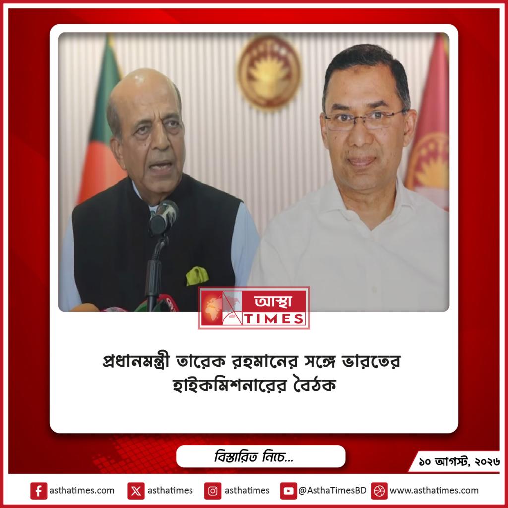 প্রধানমন্ত্রী তারেক রহমানের সঙ্গে ভারতের হাইকমিশনারের বৈঠক