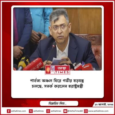 পার্বত্য অঞ্চল ঘিরে গভীর ষড়যন্ত্র চলছে, সতর্ক করলেন স্বরাষ্ট্রমন্ত্রী
