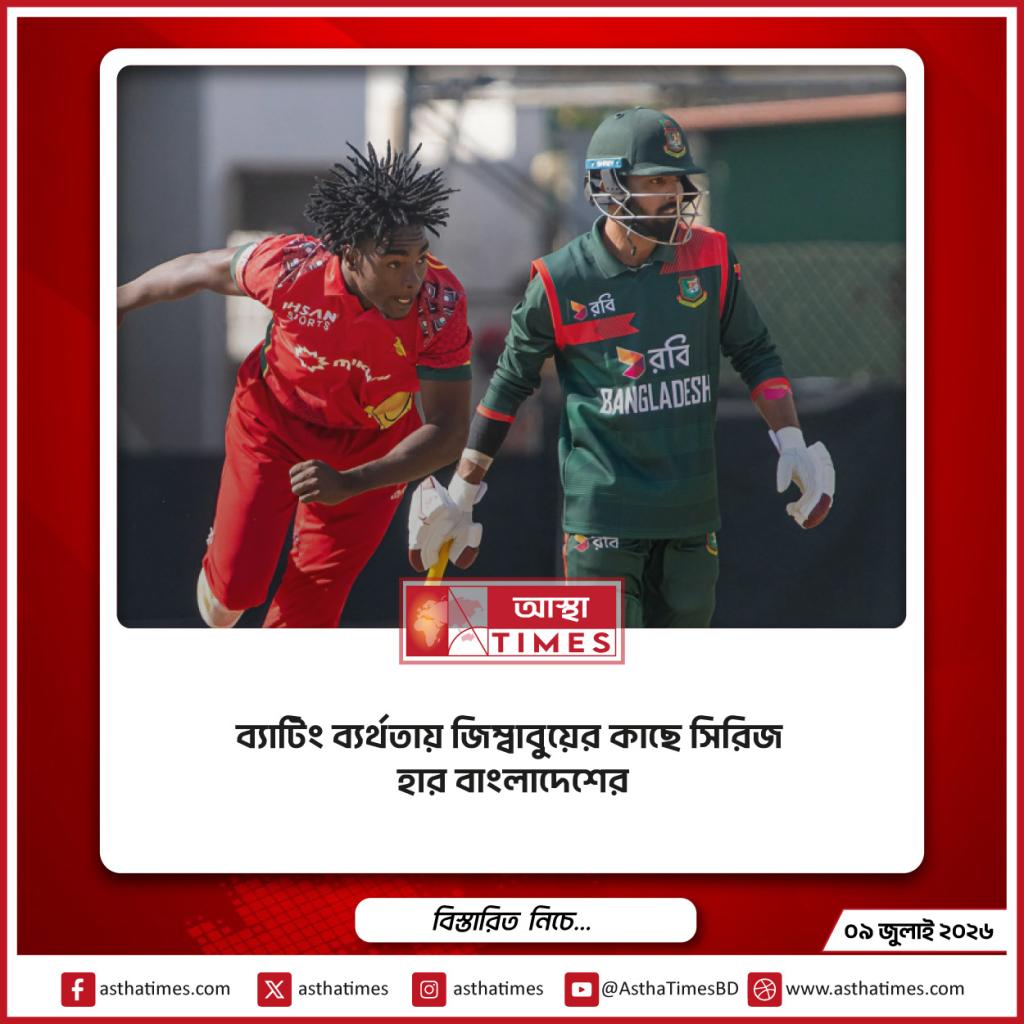 ব্যাটিং ব্যর্থতায় জিম্বাবুয়ের কাছে সিরিজ হার বাংলাদেশের
