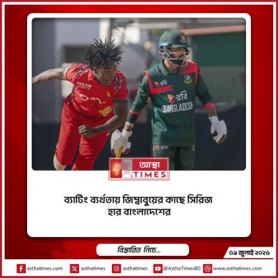ব্যাটিং ব্যর্থতায় জিম্বাবুয়ের কাছে সিরিজ হার বাংলাদেশের