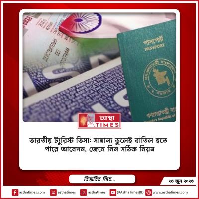 ভারতীয় ট্যুরিস্ট ভিসা: সামান্য ভুলেই বাতিল হতে পারে আবেদন, জেনে নিন সঠিক নিয়ম