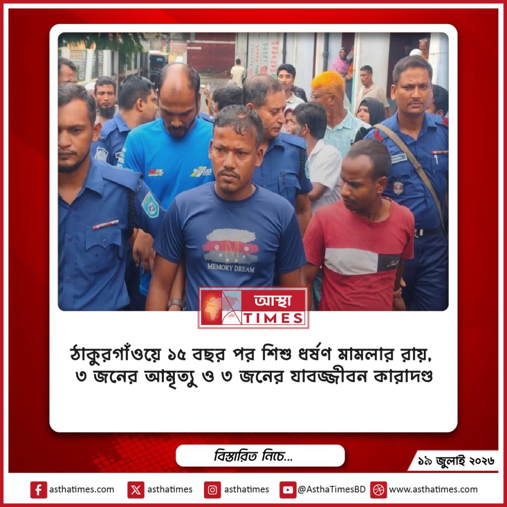 ঠাকুরগাঁওয়ে ১৫ বছর পর শিশু ধর্ষণ মামলার রায়, ৩ জনের আমৃত্যু ও ৩ জনের যাবজ্জীবন কারাদণ্ড