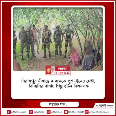 বিরামপুর সীমান্তে ৯ জনকে পুশ-ইনের চেষ্টা, বিজিবির বাধায় পিছু হটল বিএসএফ
