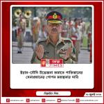 ইরান-সৌদি উত্তেজনা কমাতে পাকিস্তানের সেনাপ্রধানের গোপন মধ্যস্থতার দাবি