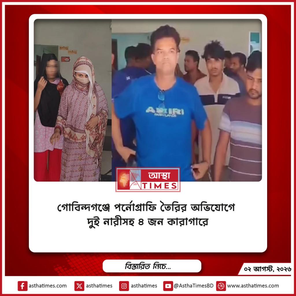 গোবিন্দগঞ্জে পর্নোগ্রাফি তৈরির অভিযোগে দুই নারীসহ ৪ জন কারাগারে