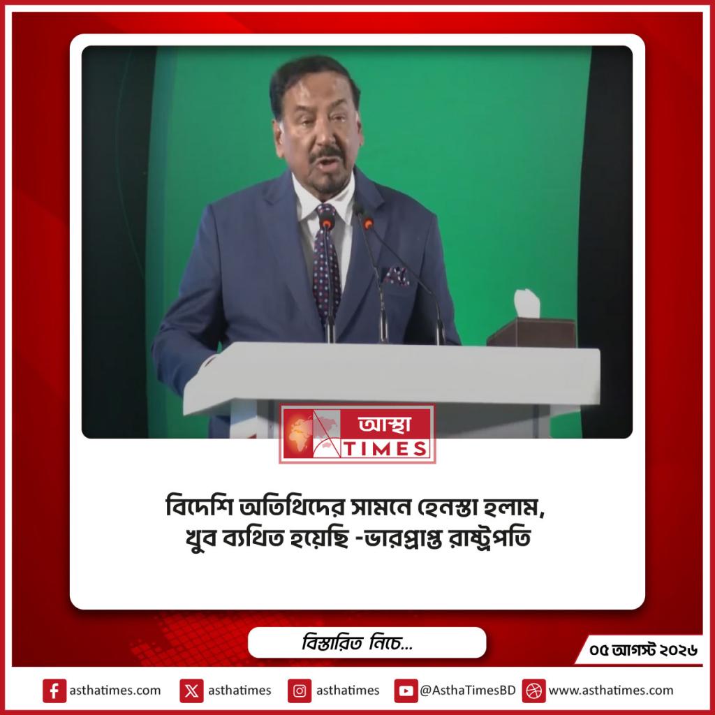 ‘বিদেশি অতিথিদের সামনে হেনস্তা হলাম, খুব ব্যথিত হয়েছি’— ভারপ্রাপ্ত রাষ্ট্রপতি