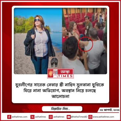 যুবলীগের সাবেক নেতার স্ত্রী নাহিদ সুলতানা যুথিকে ঘিরে নানা অভিযোগ, অবস্থান নিয়ে চলছে আলোচনা