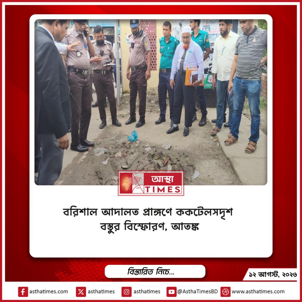বরিশাল আদালত প্রাঙ্গণে ককটেলসদৃশ বস্তুর বিস্ফোরণ, আতঙ্ক