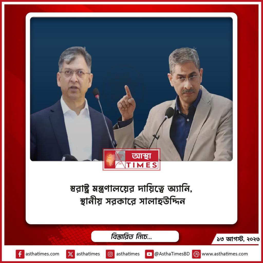 স্বরাষ্ট্র মন্ত্রণালয়ের দায়িত্বে অ্যানি, স্থানীয় সরকারে সালাহউদ্দিন