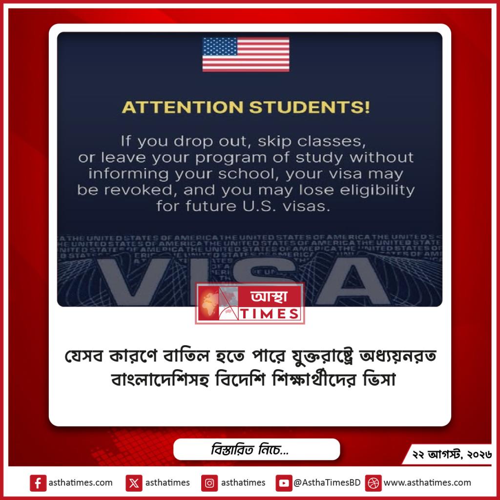 যেসব কারণে বাতিল হতে পারে যুক্তরাষ্ট্রে অধ্যয়নরত বাংলাদেশিসহ বিদেশি শিক্ষার্থীদের ভিসা