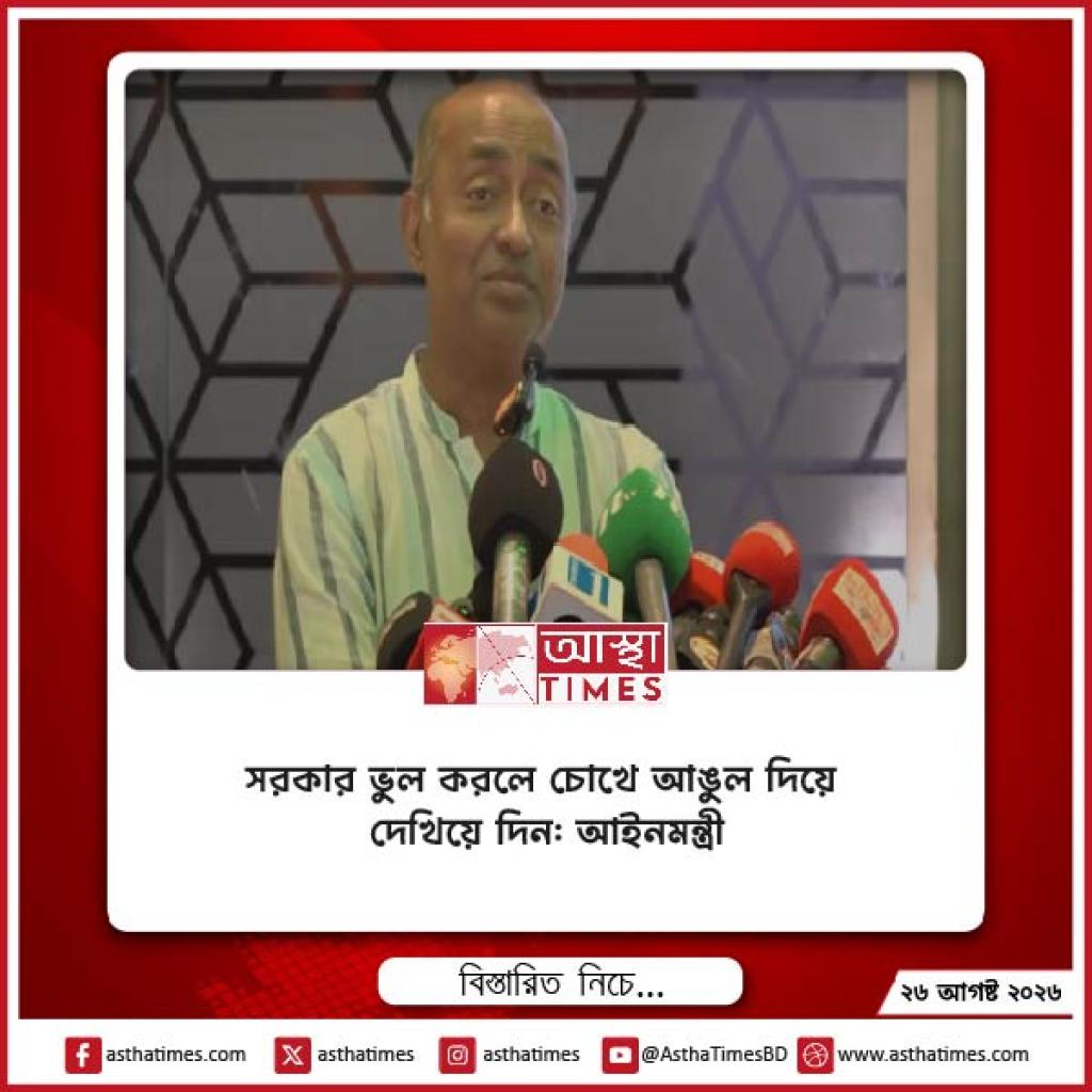 সরকার ভুল করলে চোখে আঙুল দিয়ে দেখিয়ে দিন: আইনমন্ত্রী