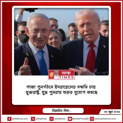গাজা পুনর্গঠনে ইসরায়েলের সম্মতি চায় যুক্তরাষ্ট্র, যুদ্ধ পুনরায় শুরুর সুযোগ কমছে