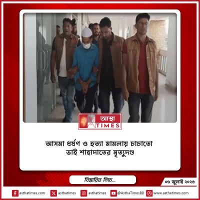 আসমা ধর্ষণ ও হত্যা মামলায় চাচাতো ভাই শাহাদাতের মৃত্যুদণ্ড