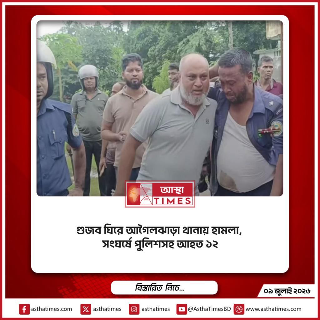 গুজব ঘিরে আগৈলঝাড়া থানায় হামলা, সংঘর্ষে পুলিশসহ আহত ১২