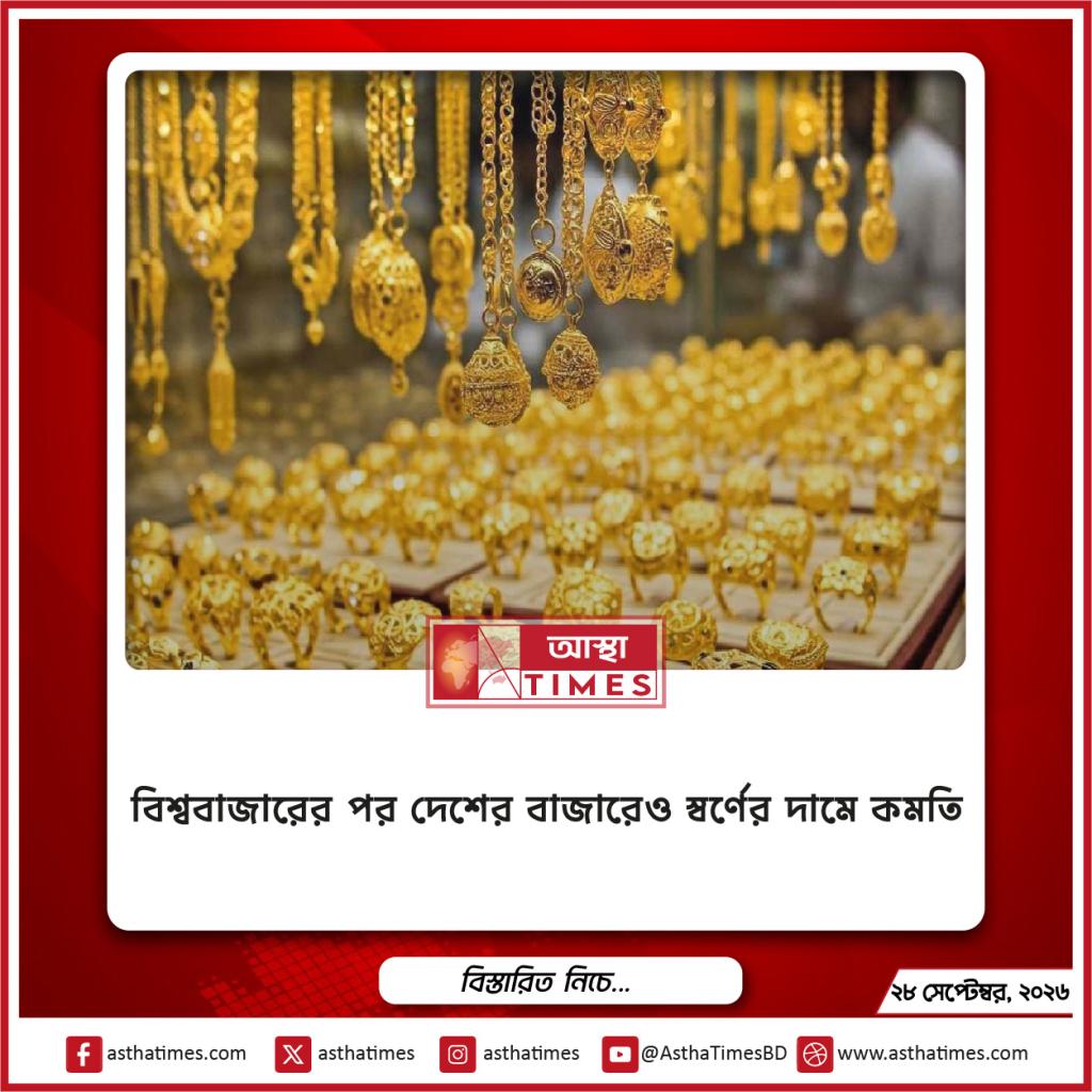 বিশ্ববাজারের পর দেশের বাজারেও স্বর্ণের দামে কমতি