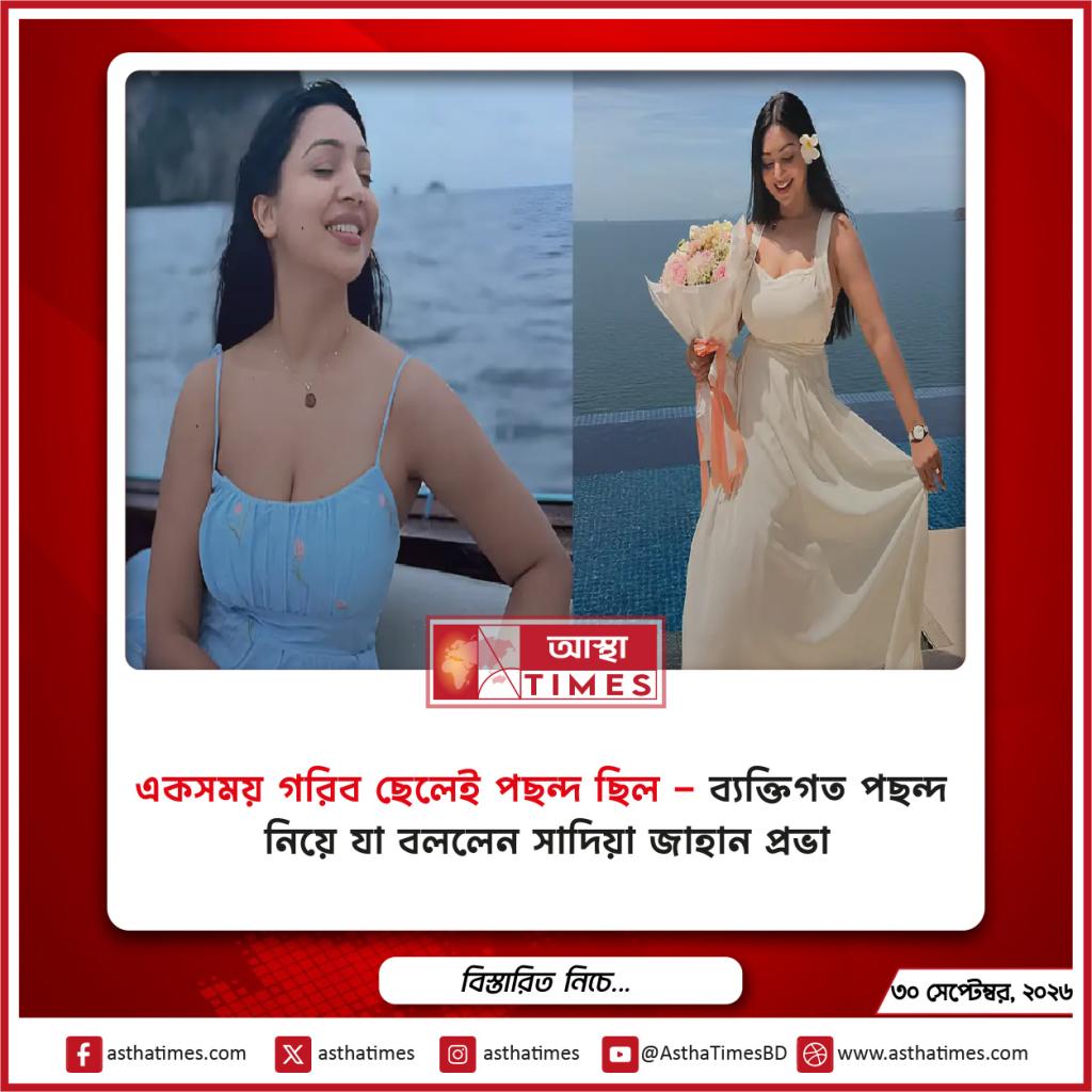 ‘একসময় গরিব ছেলেই পছন্দ ছিল’—ব্যক্তিগত পছন্দ নিয়ে যা বললেন সাদিয়া জাহান প্রভা