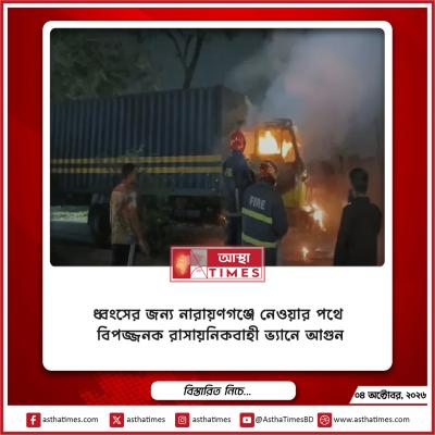 ধ্বংসের জন্য নারায়ণগঞ্জে নেওয়ার পথে বিপজ্জনক রাসায়নিকবাহী ভ্যানে আগুন
