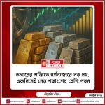 ডলারের শক্তিতে স্বর্ণবাজারে বড় ধস, একদিনেই দেড় শতাংশের বেশি পতন