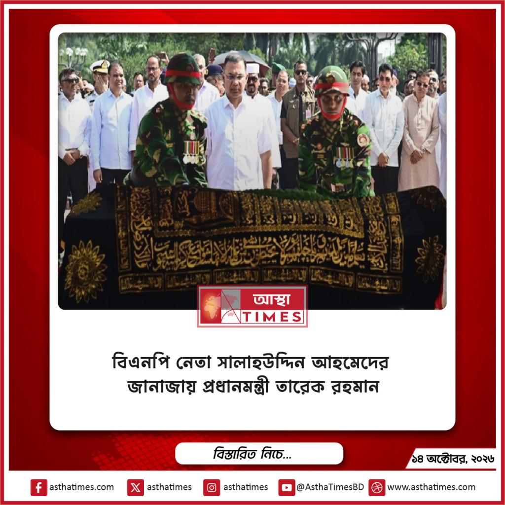 বিএনপি নেতা সালাহউদ্দিন আহমেদের জানাজায় প্রধানমন্ত্রী তারেক রহমান