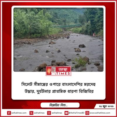 সিলেট সীমান্তের ওপারে বাংলাদেশির মরদেহ উদ্ধার, দুর্ঘটনার প্রাথমিক ধারণা বিজিবির