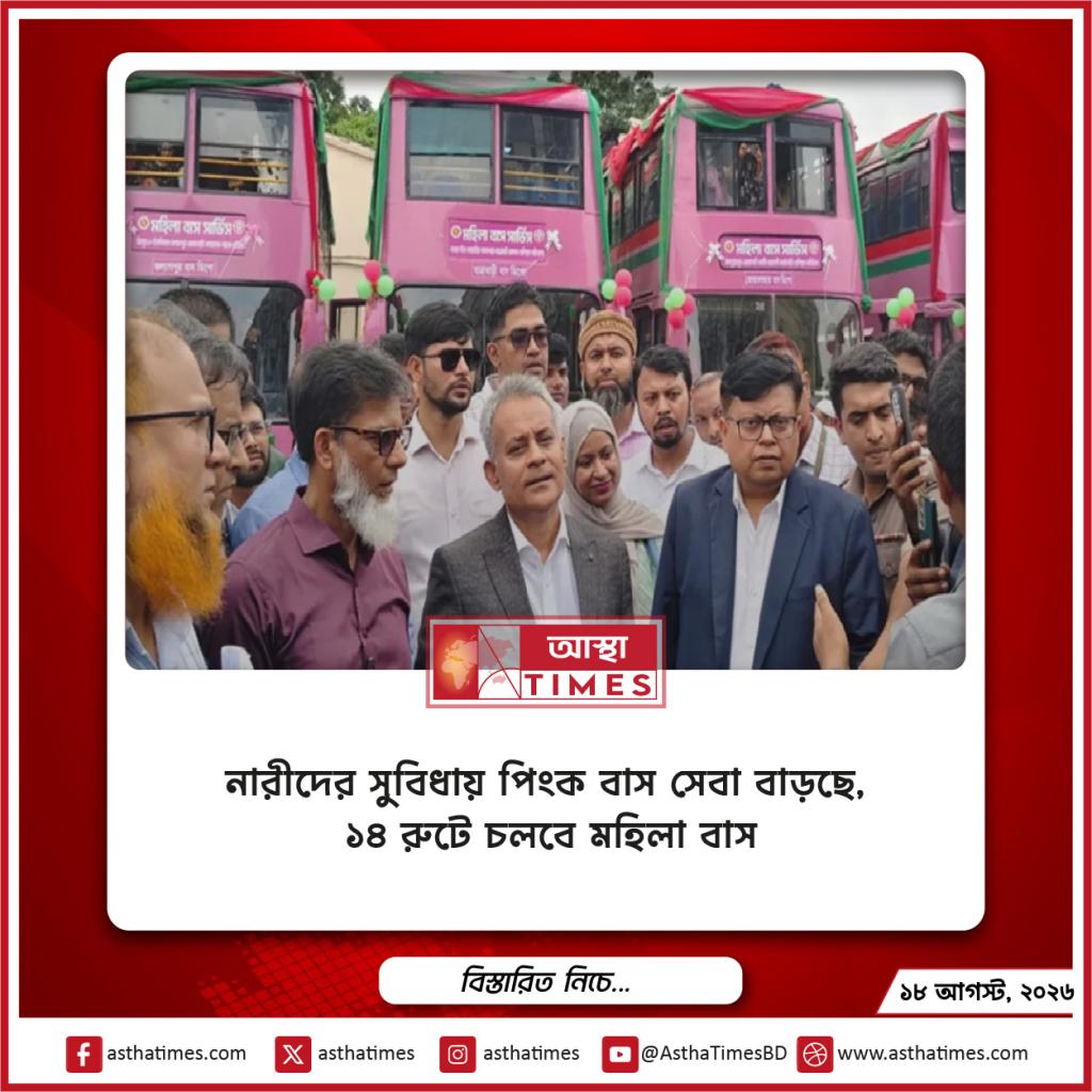 নারীদের সুবিধায় ‘পিংক বাস’ সেবা বাড়ছে, ১৪ রুটে চলবে মহিলা বাস