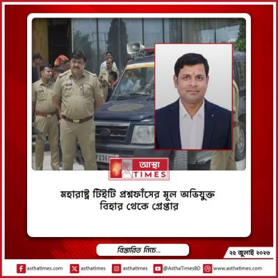 মহারাষ্ট্র টিইটি প্রশ্নফাঁসের মূল অভিযুক্ত বিহার থেকে গ্রেপ্তার