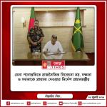 সেনা পদোন্নতিতে রাজনৈতিক বিবেচনা নয়, দক্ষতা ও সততাকে প্রাধান্য দেওয়ার নির্দেশ প্রধানমন্ত্রীর