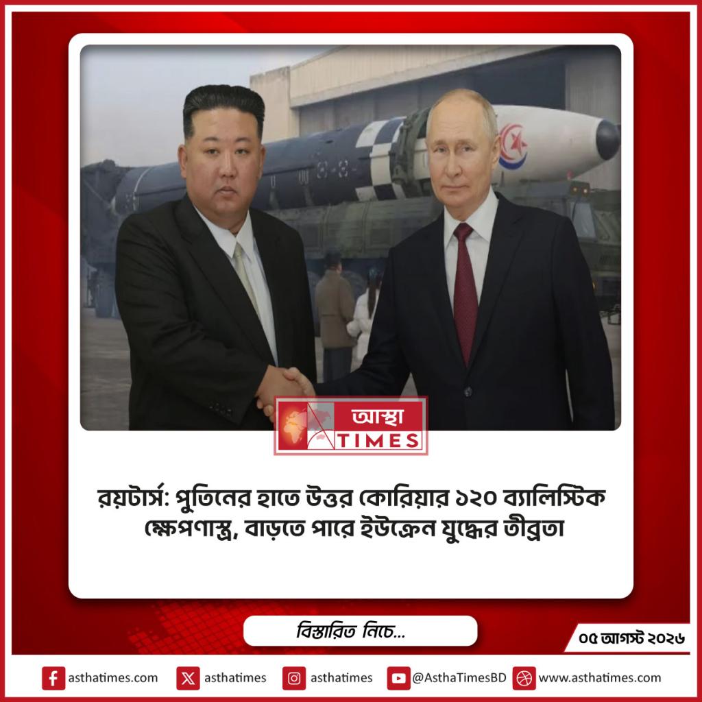 রয়টার্স: পুতিনের হাতে উত্তর কোরিয়ার ১২০ ব্যালিস্টিক ক্ষেপণাস্ত্র, বাড়তে পারে ইউক্রেন যুদ্ধের তীব্রতা