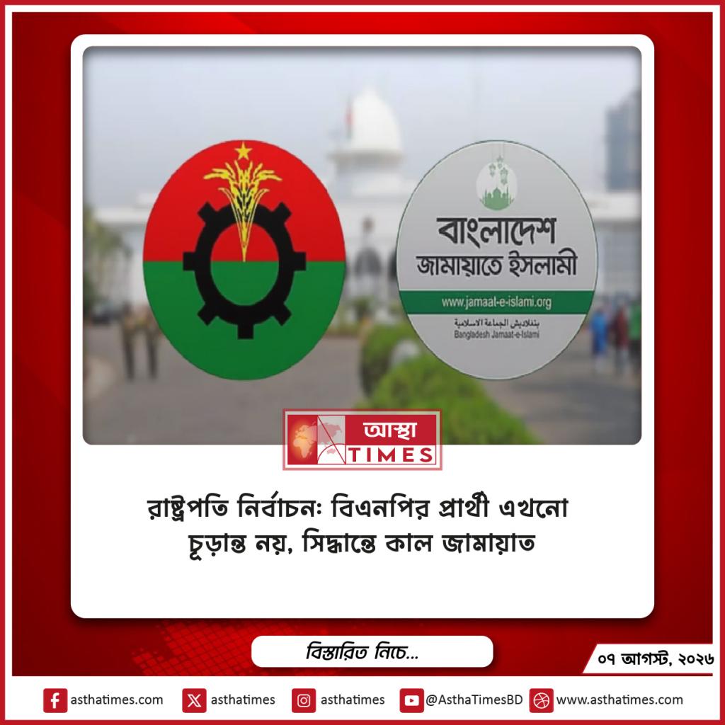 রাষ্ট্রপতি নির্বাচন: বিএনপির প্রার্থী এখনো চূড়ান্ত নয়, সিদ্ধান্তে কাল জামায়াত