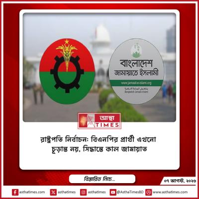 রাষ্ট্রপতি নির্বাচন: বিএনপির প্রার্থী এখনো চূড়ান্ত নয়, সিদ্ধান্তে কাল জামায়াত