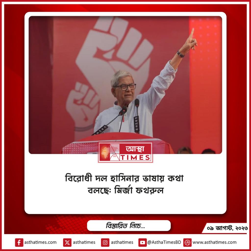‘বিরোধী দল হাসিনার ভাষায় কথা বলছে’: মির্জা ফখরুল