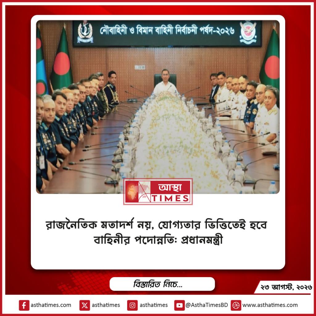 রাজনৈতিক মতাদর্শ নয়, যোগ্যতার ভিত্তিতেই হবে বাহিনীর পদোন্নতি: প্রধানমন্ত্রী
