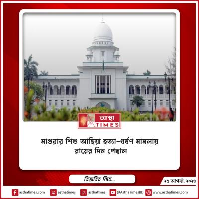 মাগুরার শিশু আছিয়া হত্যা-ধর্ষণ মামলায় রায়ের দিন পেছাল
