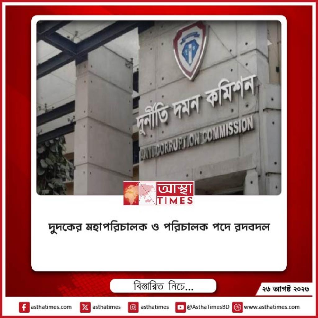 দুদকের মহাপরিচালক ও পরিচালক পদে রদবদল