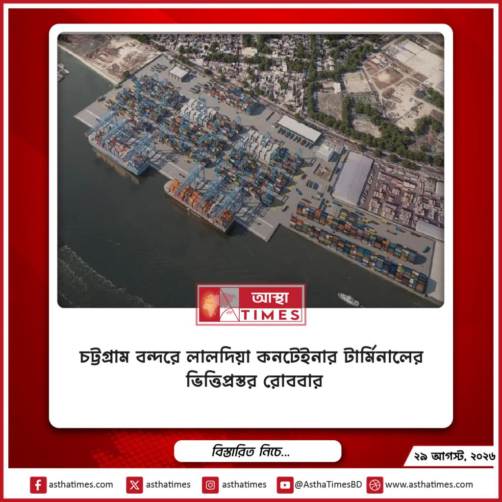 চট্টগ্রাম বন্দরে লালদিয়া কনটেইনার টার্মিনালের ভিত্তিপ্রস্তর রোববার