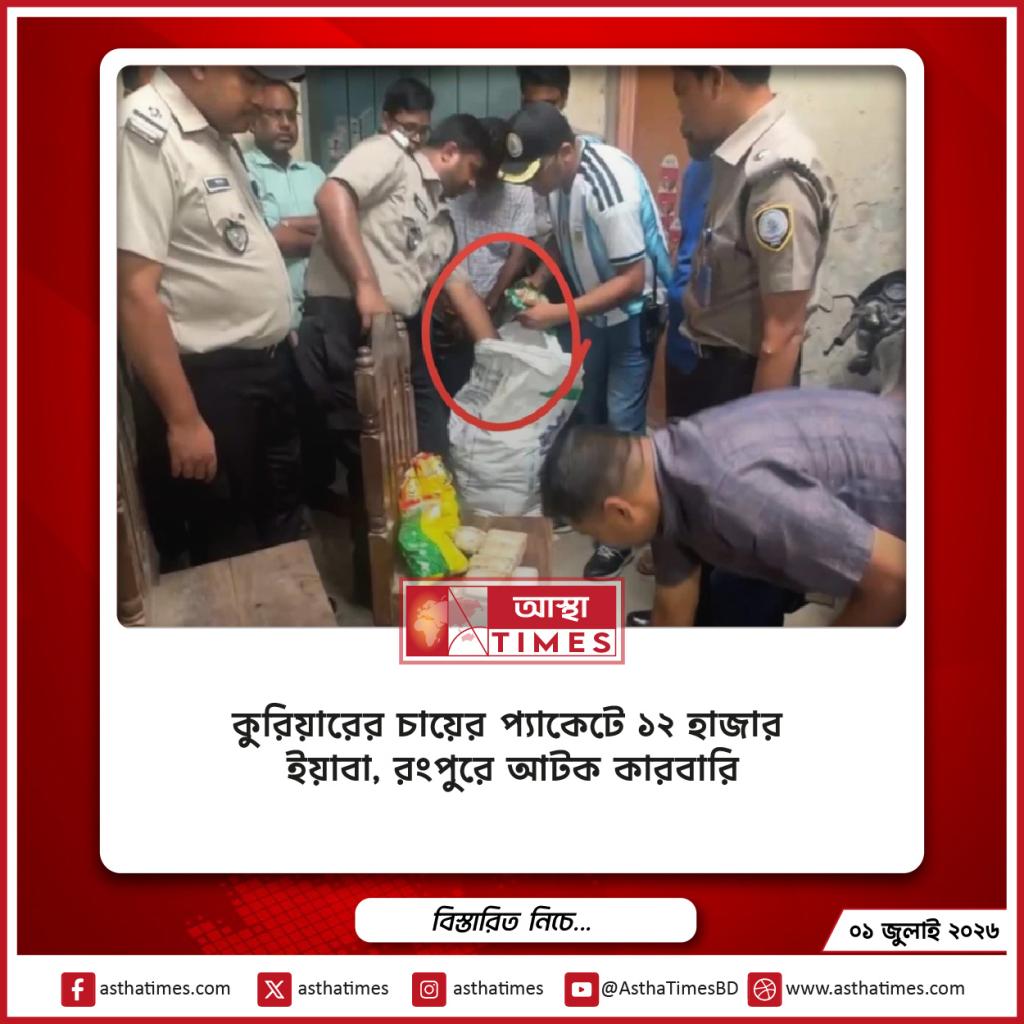 কুরিয়ারের চায়ের প্যাকেটে ১২ হাজার ইয়াবা, রংপুরে আটক কারবারি
