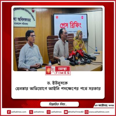 ড. ইউনূসকে হেনস্তার অভিযোগে আইনি পদক্ষেপের পথে সরকার