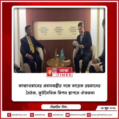 কাজাখস্তানের প্রধানমন্ত্রীর সঙ্গে তারেক রহমানের বৈঠক, কূটনৈতিক মিশন স্থাপনে ঐকমত্য