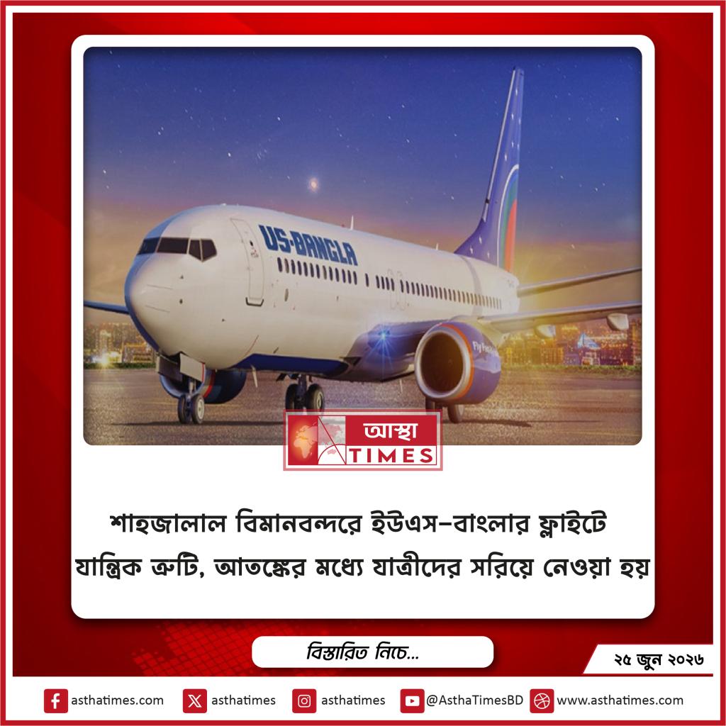 শাহজালাল বিমানবন্দরে ইউএস-বাংলার ফ্লাইটে যান্ত্রিক ত্রুটি, আতঙ্কের মধ্যে যাত্রীদের সরিয়ে নেওয়া হয়