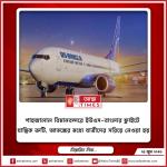 শাহজালাল বিমানবন্দরে ইউএস-বাংলার ফ্লাইটে যান্ত্রিক ত্রুটি, আতঙ্কের মধ্যে যাত্রীদের সরিয়ে নেওয়া হয়