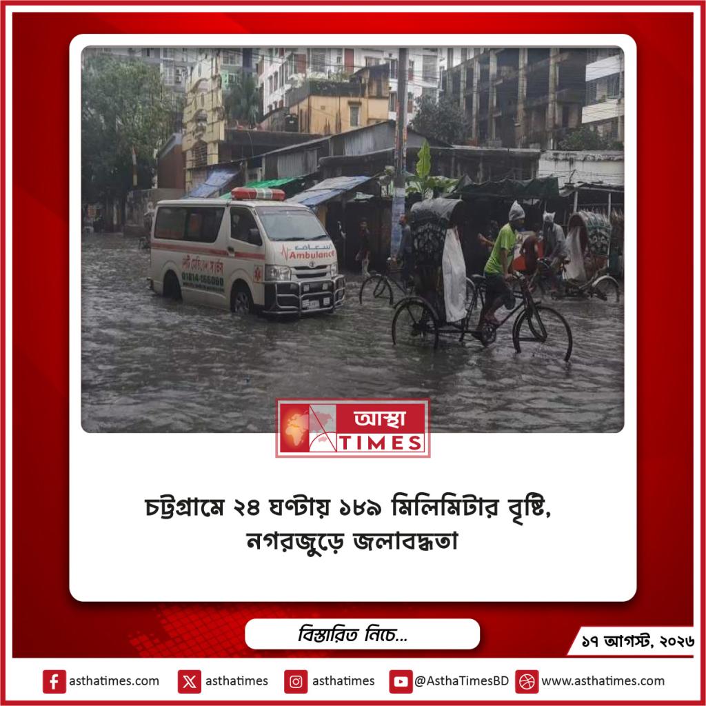 চট্টগ্রামে ২৪ ঘণ্টায় ১৮৯ মিলিমিটার বৃষ্টি, নগরজুড়ে জলাবদ্ধতা