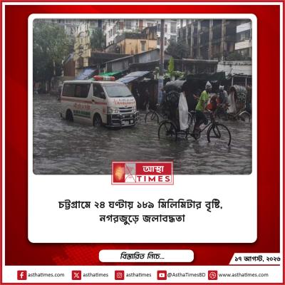 চট্টগ্রামে ২৪ ঘণ্টায় ১৮৯ মিলিমিটার বৃষ্টি, নগরজুড়ে জলাবদ্ধতা